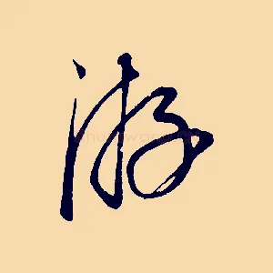 游