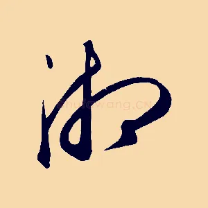 湘