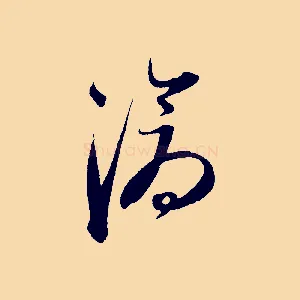 滄