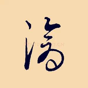 滄