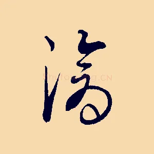 滄