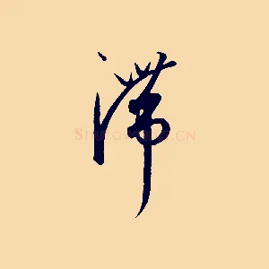 滯
