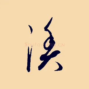漁