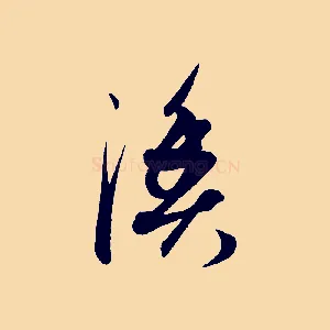 漁