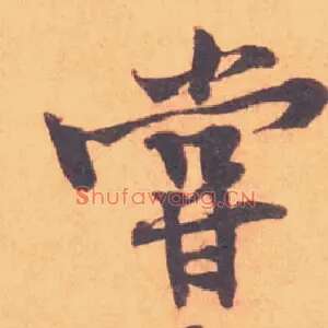 嘗