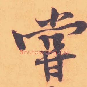 嘗
