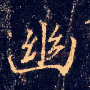 幽