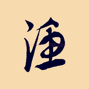 漁