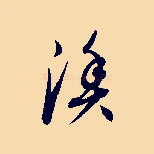 漁