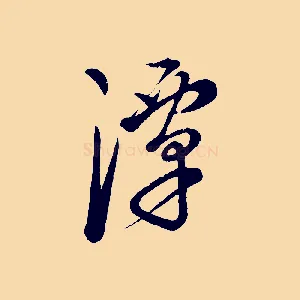 潭