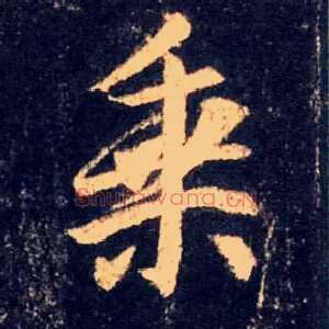 乘
