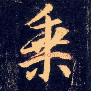 乘