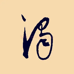 濁