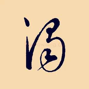 濁