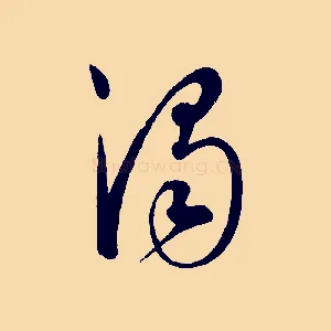 濁