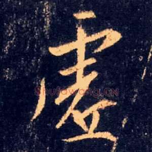 虚