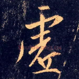 虚