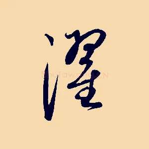 濯