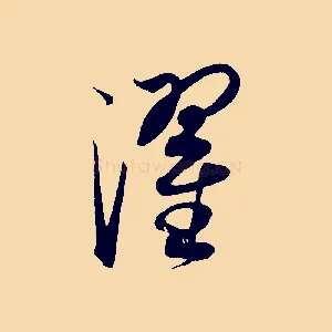 濯