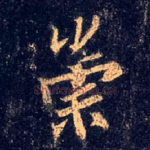 崇