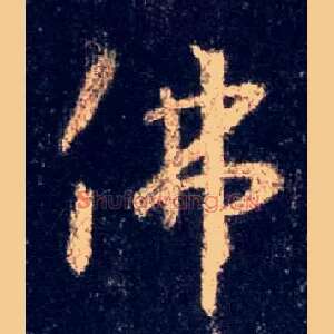 佛