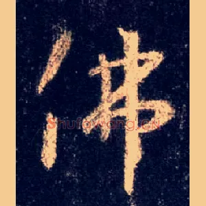 佛