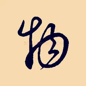 物