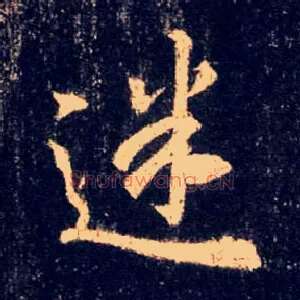 迷