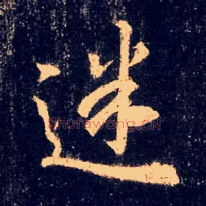 迷