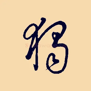 獨