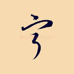 甯