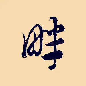 畔