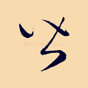 皆