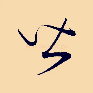 皆