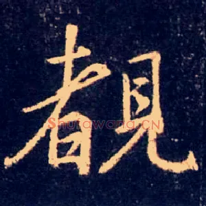 覩