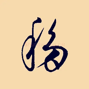 移