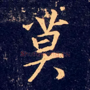 莫