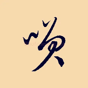 笑