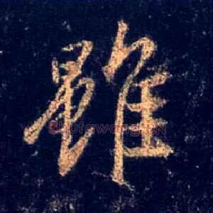 虽
