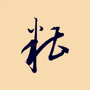 糟