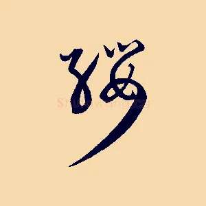 纓