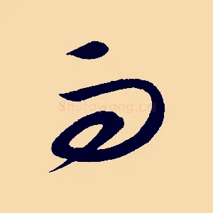 而