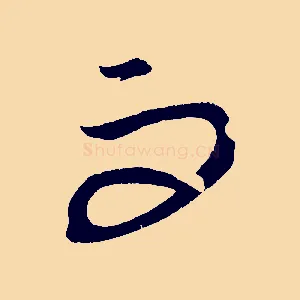 而