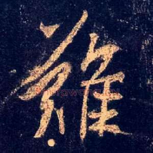 难