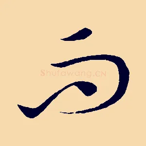 而