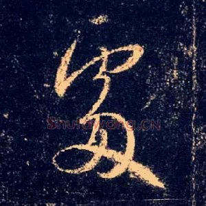 處