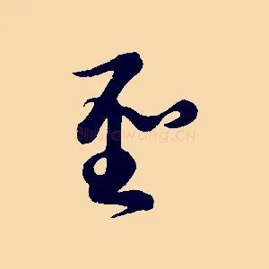 聖