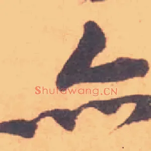 亦