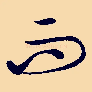 而