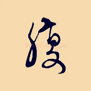 腹